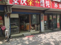 门面-安庆柴火馄饨(马道街店)