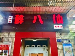 -醉八仙热酒馆(渝中店)