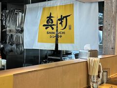 -真打拉面·日式拉面新流派(体育西横街店)