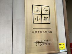 -端仕小锅(文林街店)