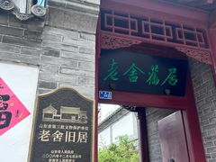 -老舍旧居