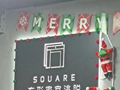 -square方形密室逃脱(深南东路店)