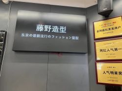 -藤野造型
