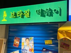 门面-Meet Sun韩式大排档(五一广场7MALL店)