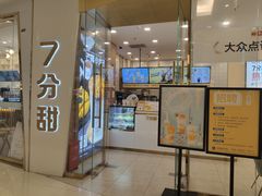门面-7分甜(钟楼龙湖店)