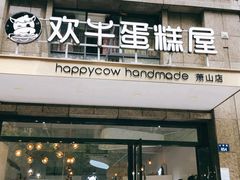 门面-欢牛蛋糕屋(萧山万象汇店)