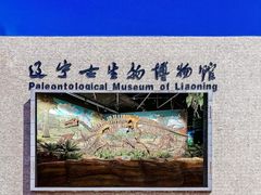 -辽宁古生物博物馆