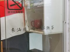 -一杯潮茶·专注潮汕茶饮(十二中创始店)