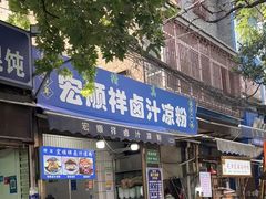 -清真·宏顺祥卤汁凉粉(大皮院店)