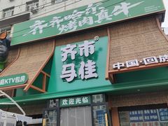 -齐市马佳地摊烤肉