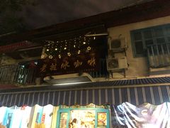 门面-半坡九号老挝冰咖啡