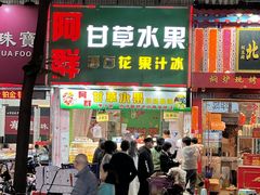 -阿群甘草水果