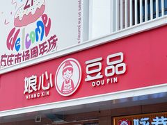-娘心豆品(方庄店)