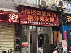 门面-老字号杨坡红油米线腊汁肉夹馍(东四道巷店)