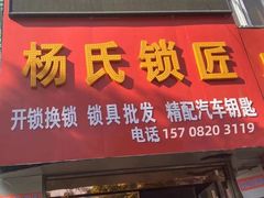 -汤氏开锁换锁(金汇店)
