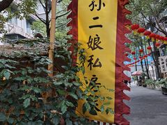 -泡桐树孙二娘私房菜