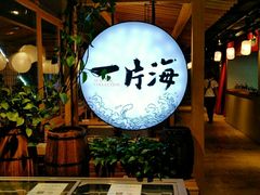 -日进一片海.生腌海鲜火锅.宵夜烧烤(三里屯总店)
