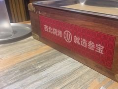 -叁宝烤肉• 西安烧烤 领跑品牌(曹家堡店)