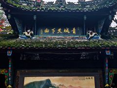 -青城山