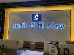 -皇马纯KTV(景田店)