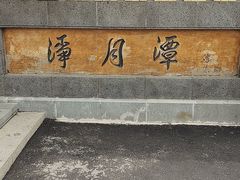 -长春净月潭风景名胜区