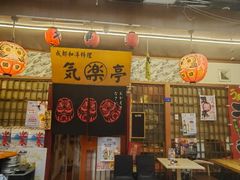 -気楽亭和食料理(气乐亭大世界本店)