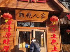 门面-粗粮人家·东北菜(洋桥店)