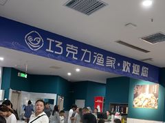 -巧克力渔家.小船海鲜胶东菜(万平口店)