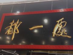 -都一处烧麦馆(前门店)