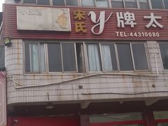 -y牌太安鱼