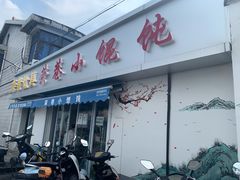 门面-荣巷小馄饨(荣巷店)