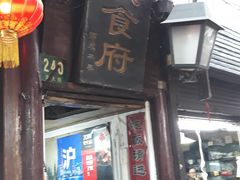 门面-洞天食府(北大街店)