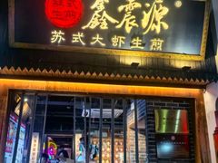 -鑫震源·苏式大虾生煎(山塘街店)
