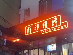 -新沙烧烤·炭烤鲜牛肉(新沙路店)