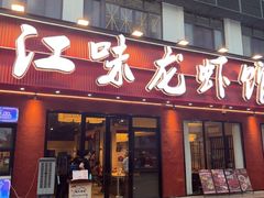 -江味龙虾馆·裸蓝龙虾(南山店)