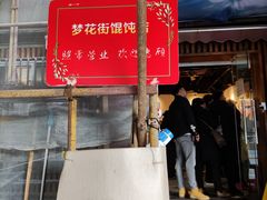 -梦花街馄饨店(中华苑店)