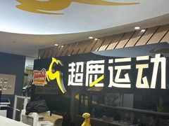 -超鹿运动健身(紫阳商贸中心店)