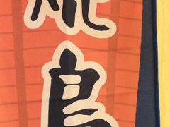 -鸟鹏烧鸟居酒屋(昌岗店)