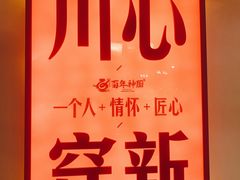 -百年神厨·地道川菜(清江西路店)