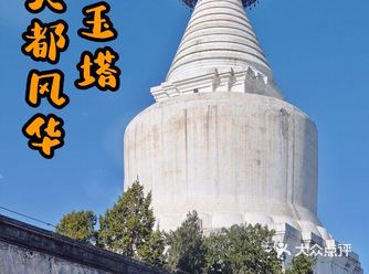 妙应寺白塔是我国现存最早、最大的藏式佛塔，始建于元朝
