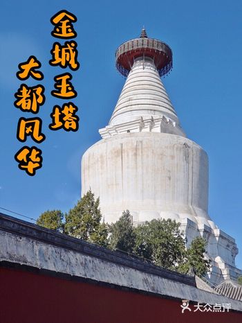 妙应寺白塔是我国现存最早、最大的藏式佛塔，始建于元朝
