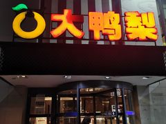 -大鸭梨(天通西苑店)