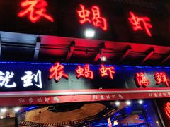 -96农蝎虾(江桥老街店)