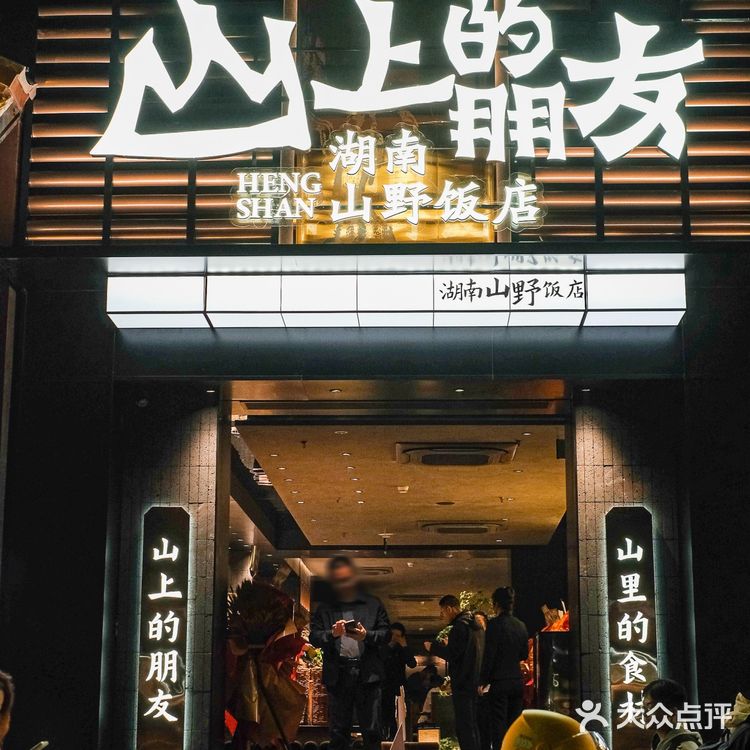 广州新店｜湖南山野饭店3.0，新年从黄埔盼到天河‼️