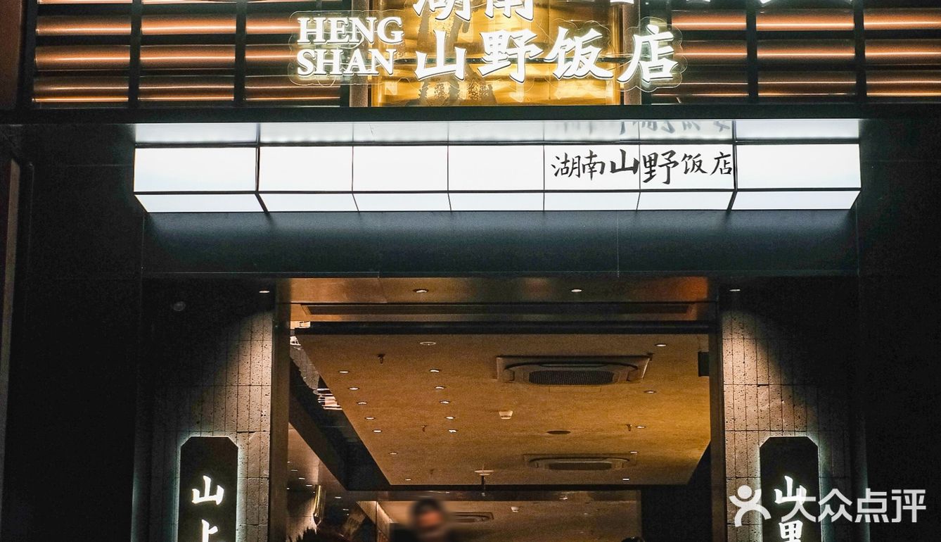 广州新店｜湖南山野饭店3.0，新年从黄埔盼到天河‼️