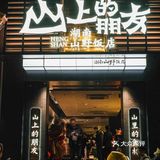 广州新店｜湖南山野饭店3.0，新年从黄埔盼到天河‼️