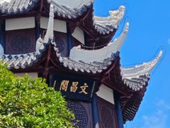 -文昌阁