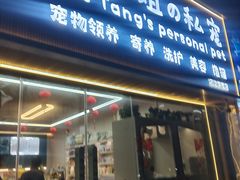 -唐小姐の私宠·宠物洗护美容·撸猫馆·购宠(周浦万达旗舰店)