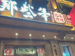 门面-那些年记忆烧烤