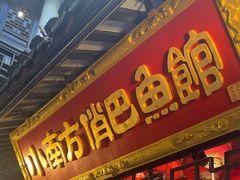 -洁雅小南方俏巴鱼馆(汴河街店)